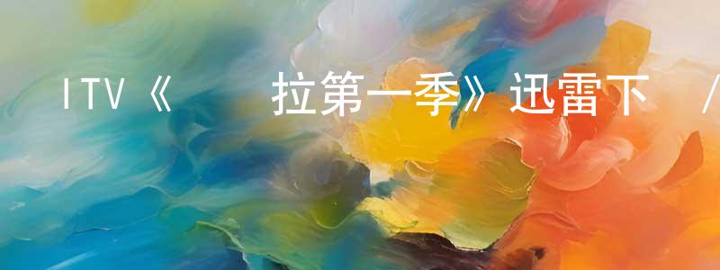 陳雪萍發布ITV《瑪賽拉第一季》迅雷下載/在線觀看/百度云-犯罪/歷史載-美劇天堂